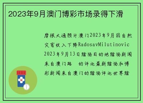 2023年9月澳门博彩市场录得下滑