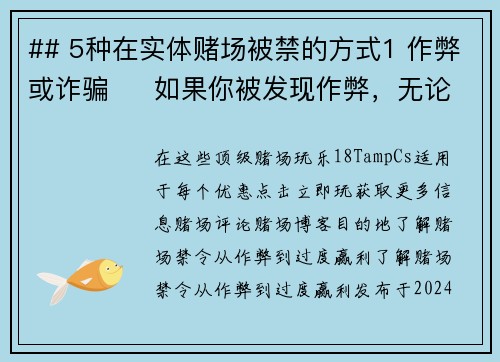 ## 5种在实体赌场被禁的方式1 作弊或诈骗     如果你被发现作弊，无论是使用不