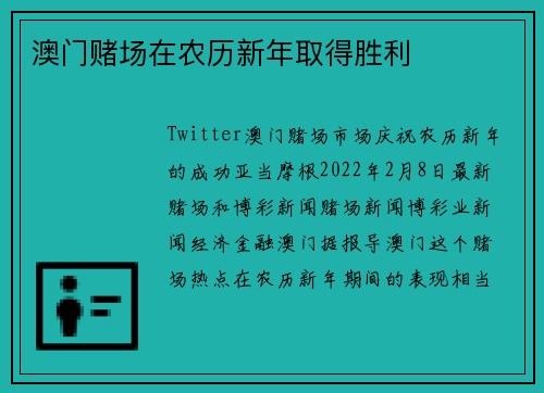 澳门赌场在农历新年取得胜利