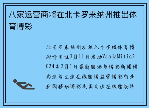 八家运营商将在北卡罗来纳州推出体育博彩