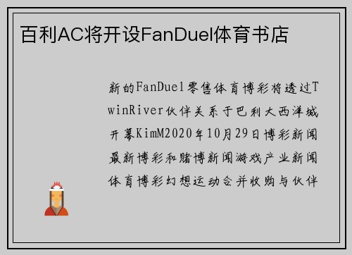 百利AC将开设FanDuel体育书店