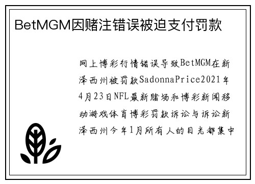 BetMGM因赌注错误被迫支付罚款