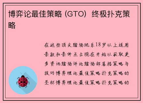 博弈论最佳策略 (GTO)  终极扑克策略