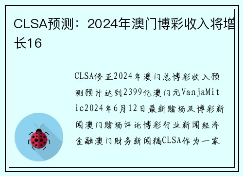 CLSA预测：2024年澳门博彩收入将增长16