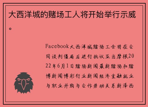 大西洋城的赌场工人将开始举行示威。