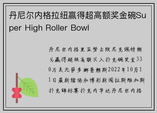 丹尼尔内格拉纽赢得超高额奖金碗Super High Roller Bowl