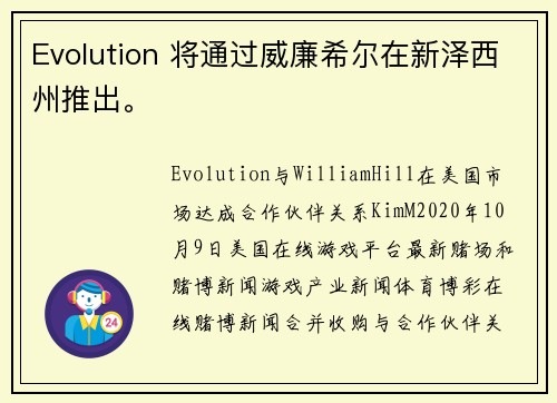 Evolution 将通过威廉希尔在新泽西州推出。