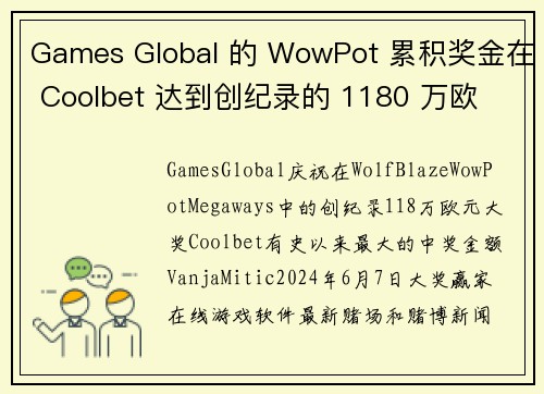 Games Global 的 WowPot 累积奖金在 Coolbet 达到创纪录的 1180 万欧