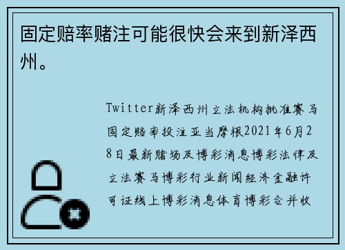 固定赔率赌注可能很快会来到新泽西州。