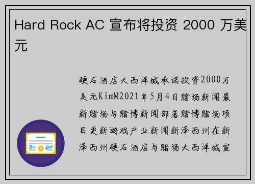 Hard Rock AC 宣布将投资 2000 万美元