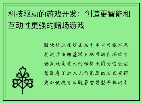 科技驱动的游戏开发：创造更智能和互动性更强的赌场游戏 