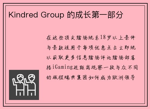 Kindred Group 的成长第一部分 