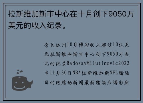 拉斯维加斯市中心在十月创下9050万美元的收入纪录。