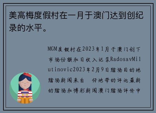 美高梅度假村在一月于澳门达到创纪录的水平。