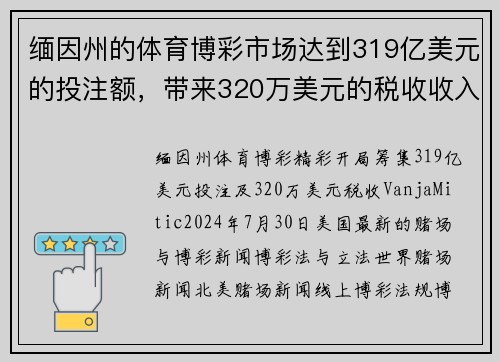 缅因州的体育博彩市场达到319亿美元的投注额，带来320万美元的税收收入。