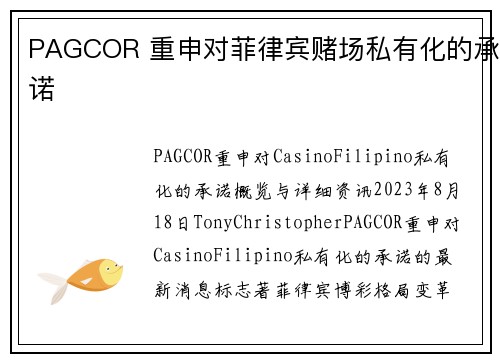 PAGCOR 重申对菲律宾赌场私有化的承诺