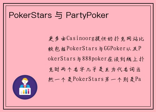 PokerStars 与 PartyPoker 