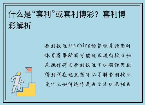 什么是“套利”或套利博彩？套利博彩解析