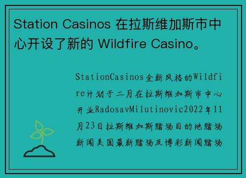 Station Casinos 在拉斯维加斯市中心开设了新的 Wildfire Casino。