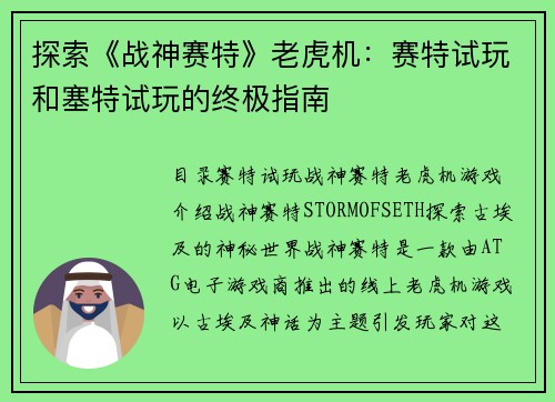 探索《战神赛特》老虎机：赛特试玩和塞特试玩的终极指南 