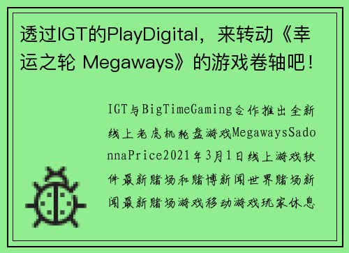 透过IGT的PlayDigital，来转动《幸运之轮 Megaways》的游戏卷轴吧！