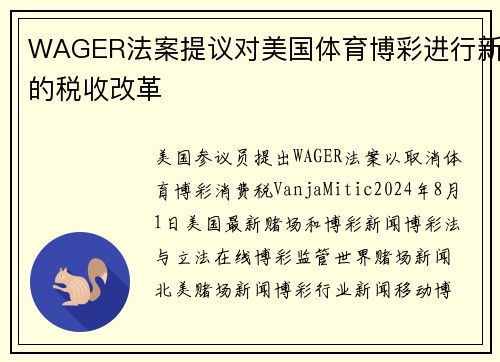 WAGER法案提议对美国体育博彩进行新的税收改革