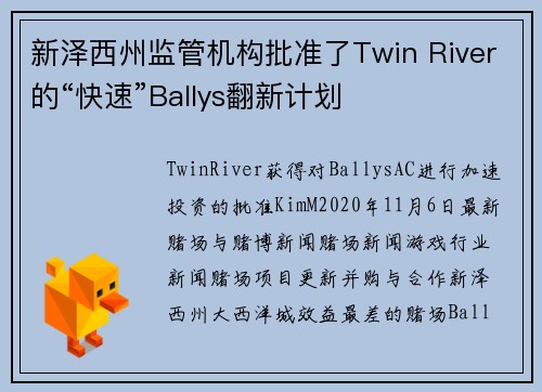 新泽西州监管机构批准了Twin River的“快速”Ballys翻新计划