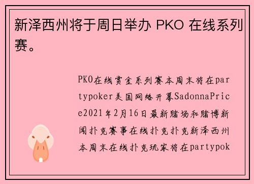 新泽西州将于周日举办 PKO 在线系列赛。