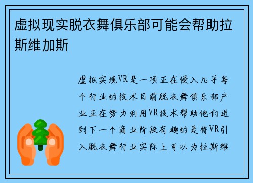 虚拟现实脱衣舞俱乐部可能会帮助拉斯维加斯 