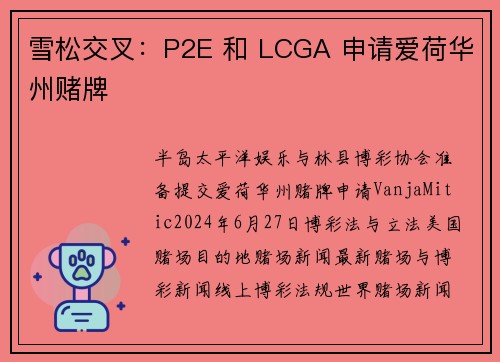 雪松交叉：P2E 和 LCGA 申请爱荷华州赌牌